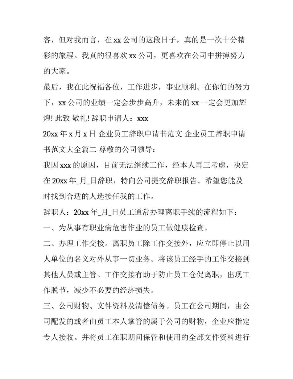 企业员工辞职申请书范文 企业员工辞职申请书范文大全(十五篇)_第3页