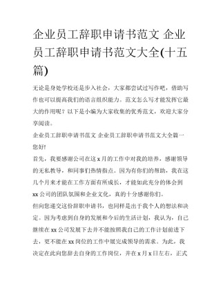 企业员工辞职申请书范文 企业员工辞职申请书范文大全(十五篇)