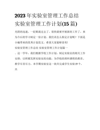 2023年实验室管理工作总结 实验室管理工作计划(15篇)