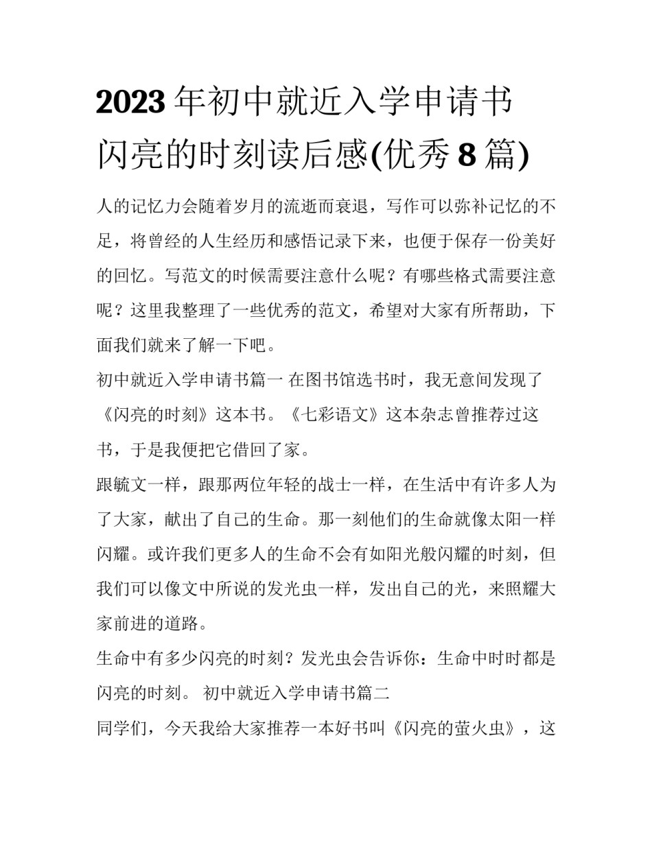 2023年初中就近入学申请书 闪亮的时刻读后感(优秀8篇)_第1页