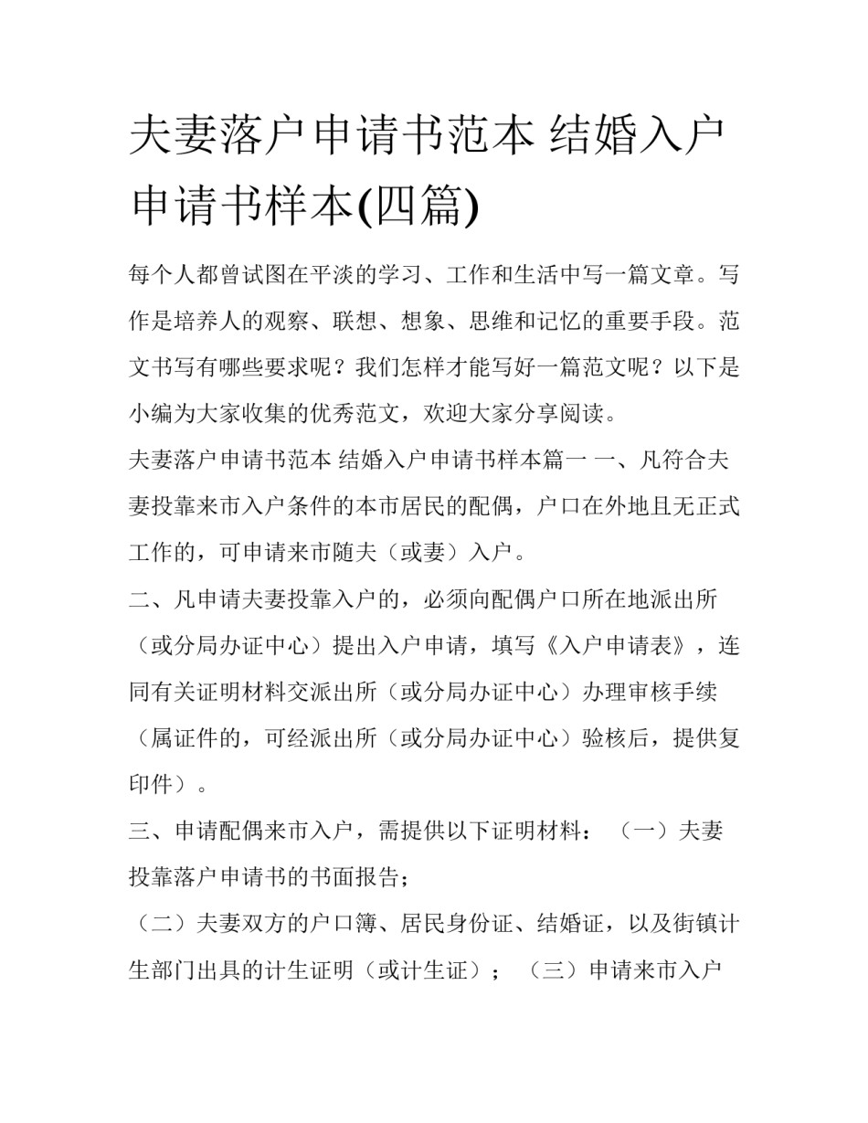 夫妻落户申请书范本 结婚入户申请书样本(四篇)_第1页