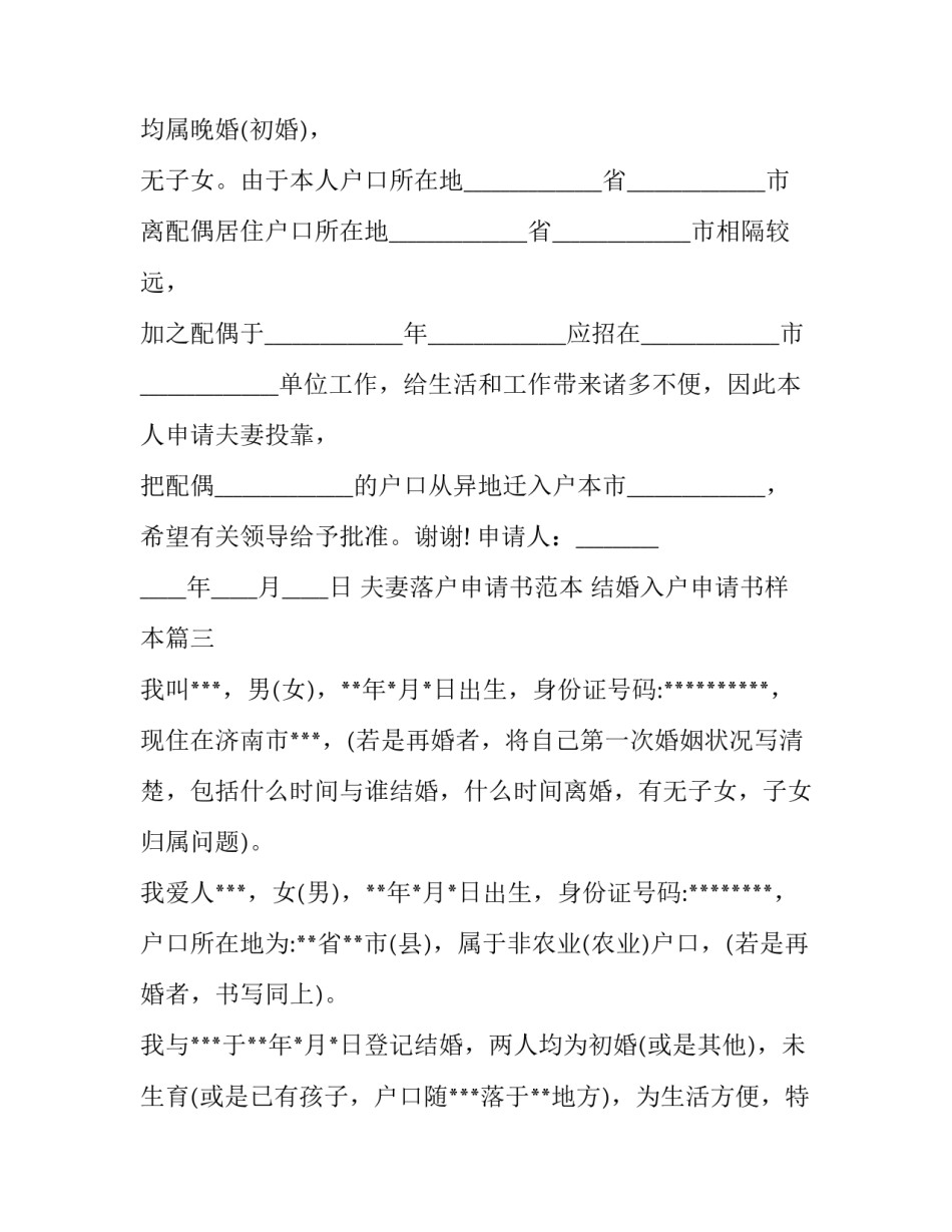 夫妻落户申请书范本 结婚入户申请书样本(四篇)_第3页