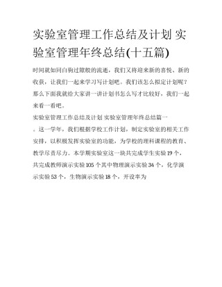 实验室管理工作总结及计划 实验室管理年终总结(十五篇)