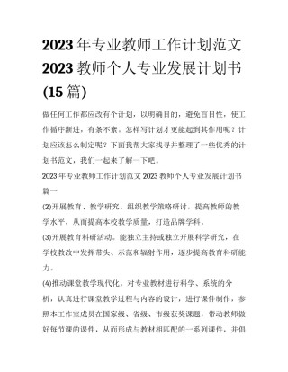 2023年专业教师工作计划范文 2023教师个人专业发展计划书(15篇)