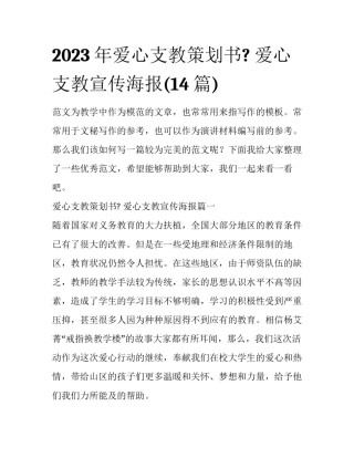 2023年爱心支教策划书? 爱心支教宣传海报(14篇)