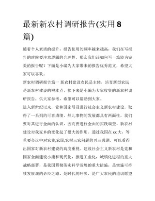 最新新农村调研报告(实用8篇)