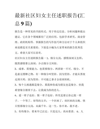 最新社区妇女主任述职报告(汇总9篇)