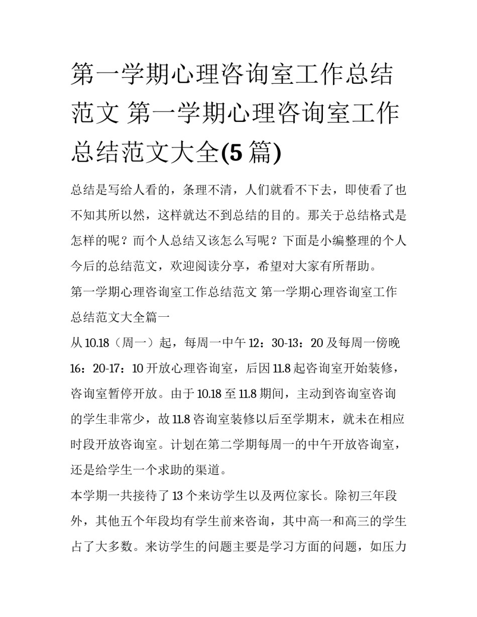 第一学期心理咨询室工作总结范文 第一学期心理咨询室工作总结范文大全(5篇)_第1页