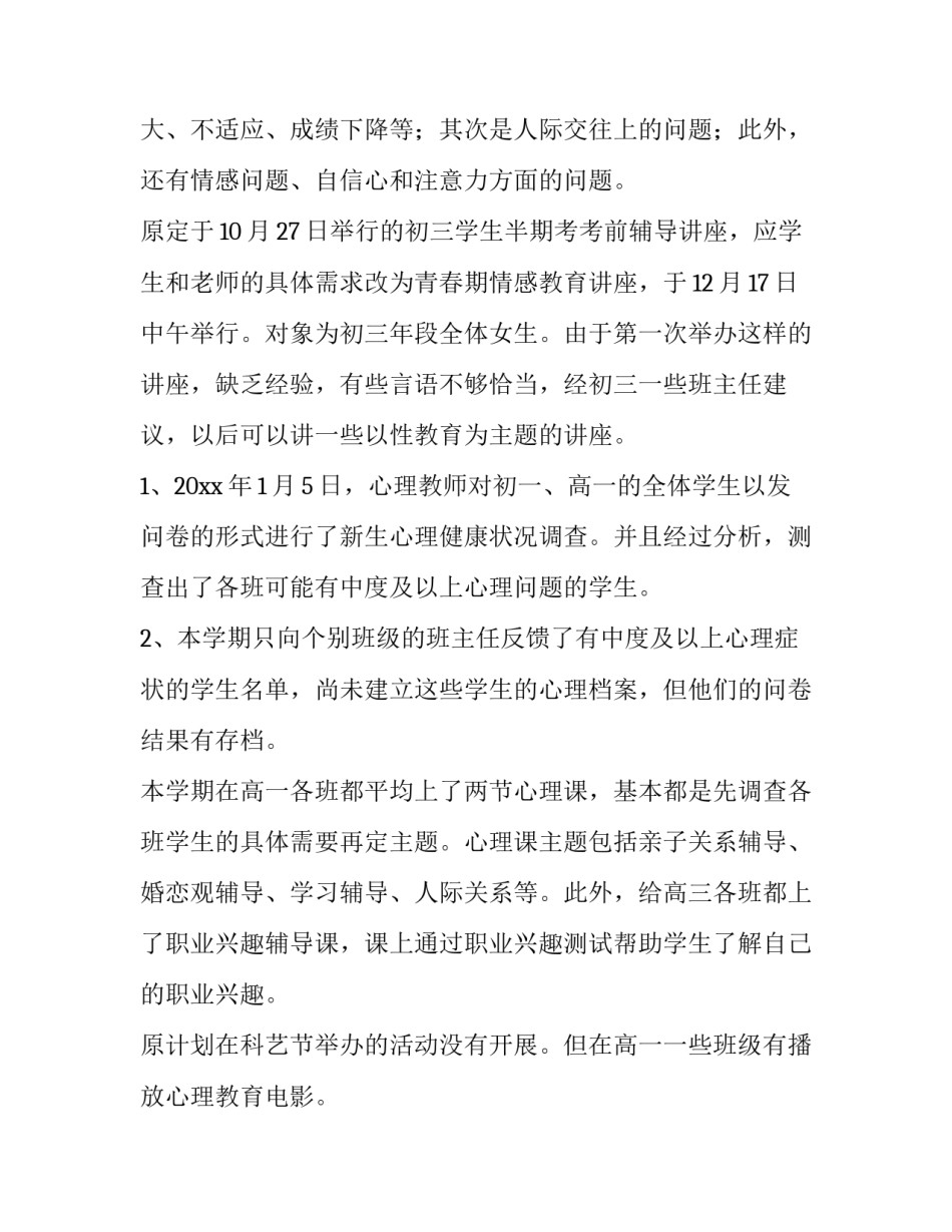 第一学期心理咨询室工作总结范文 第一学期心理咨询室工作总结范文大全(5篇)_第2页