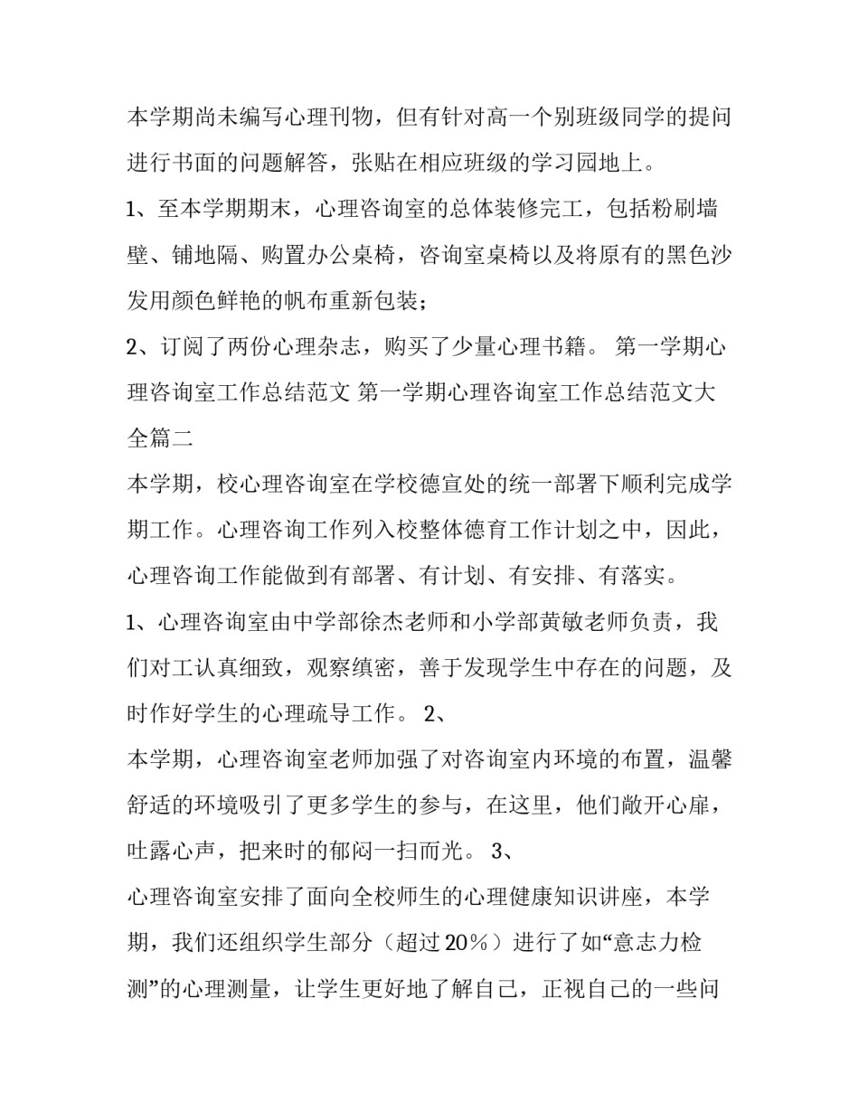 第一学期心理咨询室工作总结范文 第一学期心理咨询室工作总结范文大全(5篇)_第3页