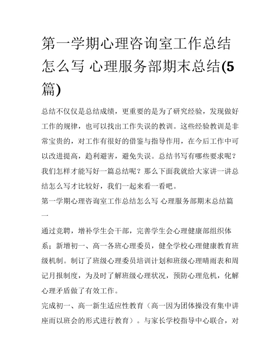 第一学期心理咨询室工作总结怎么写 心理服务部期末总结(5篇)_第1页