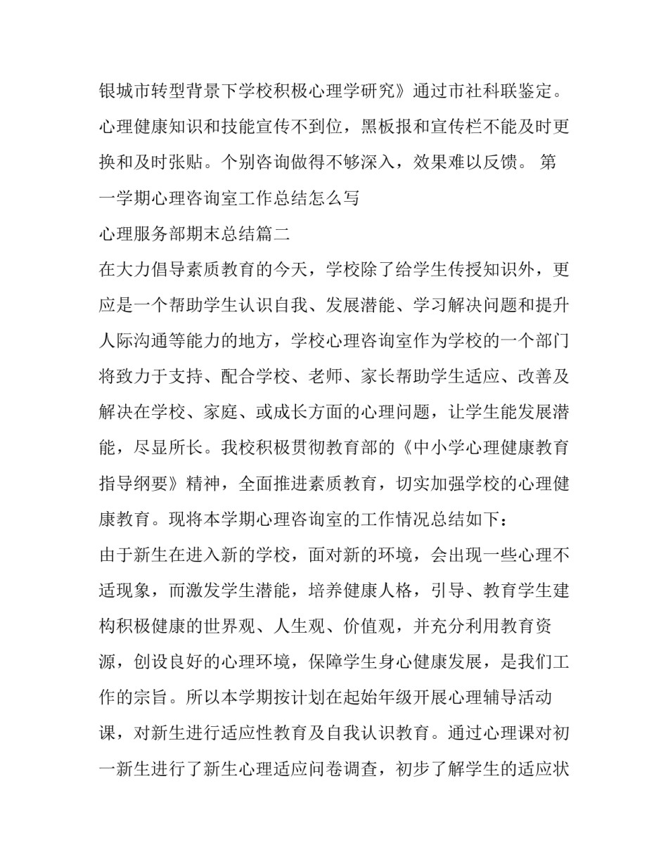 第一学期心理咨询室工作总结怎么写 心理服务部期末总结(5篇)_第3页