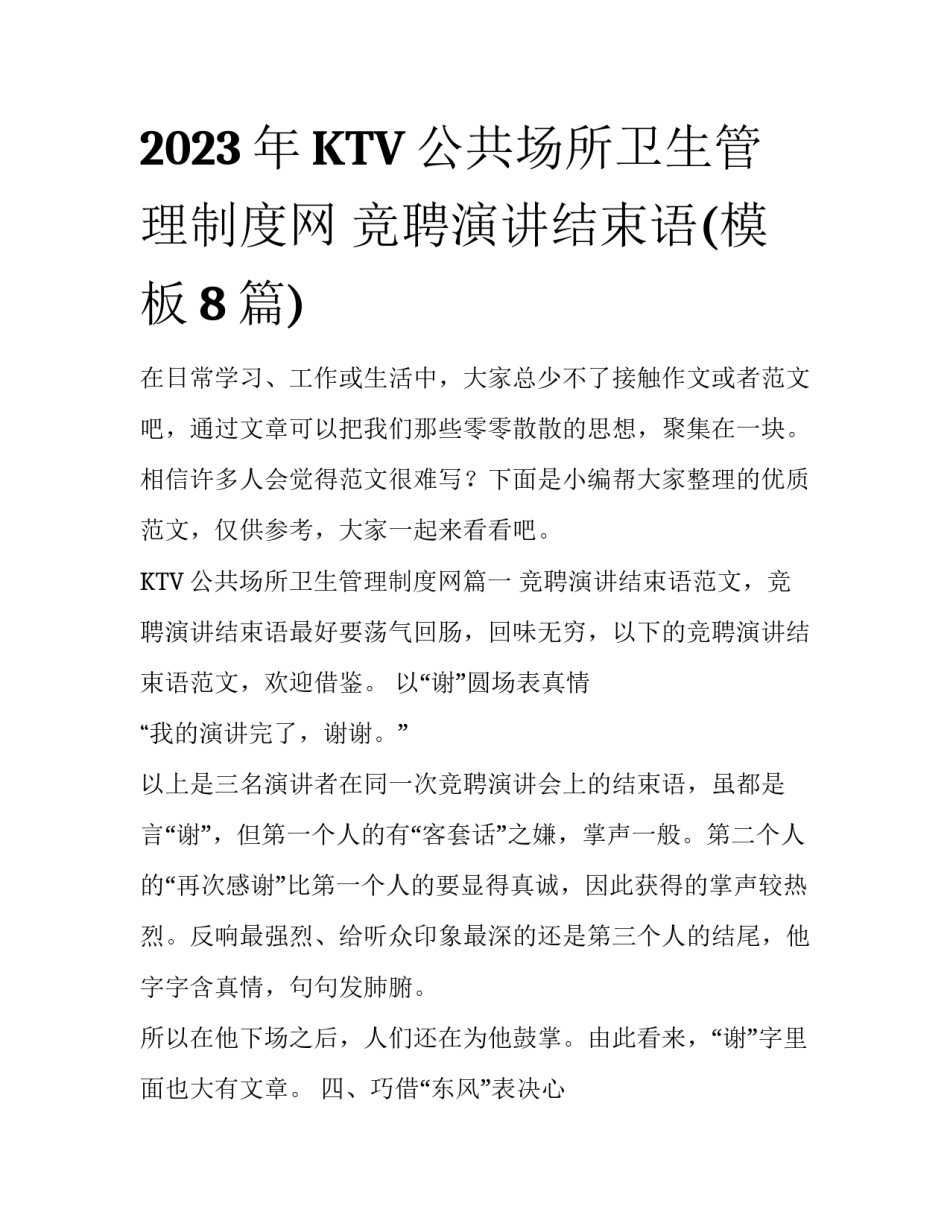 2023年KTV公共场所卫生管理制度网 竞聘演讲结束语(模板8篇)_第1页