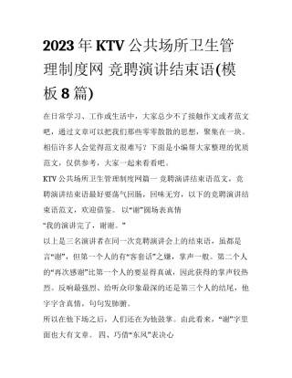 2023年KTV公共场所卫生管理制度网 竞聘演讲结束语(模板8篇)