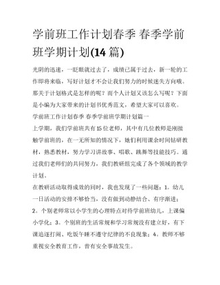 学前班工作计划春季 春季学前班学期计划(14篇)