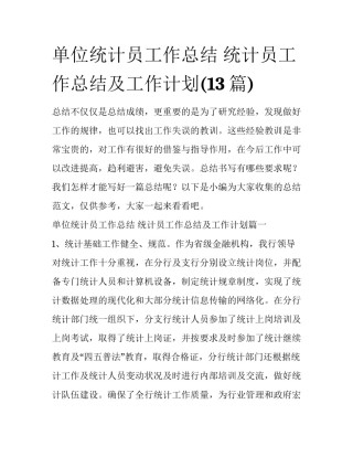 单位统计员工作总结 统计员工作总结及工作计划(13篇)