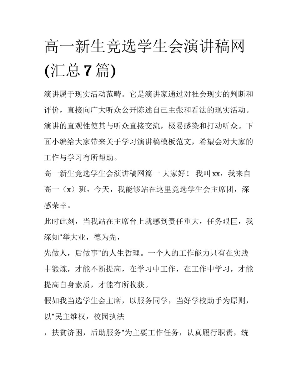 高一新生竞选学生会演讲稿网(汇总7篇)_第1页