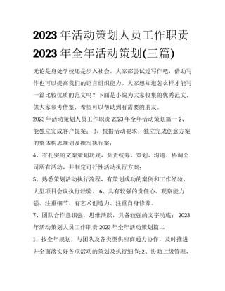 2023年活动策划人员工作职责 2023年全年活动策划(三篇)