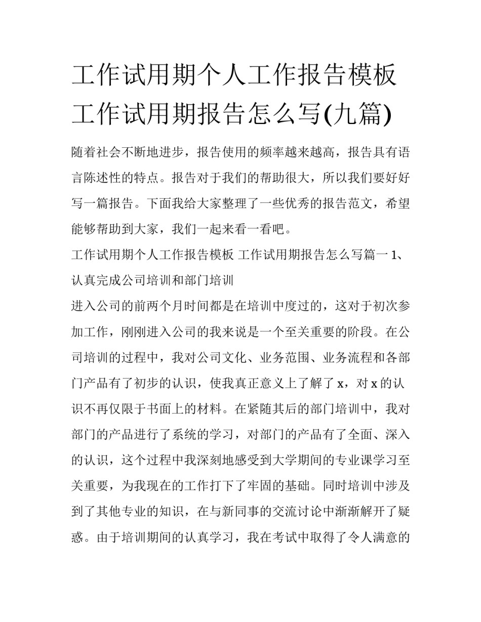 工作试用期个人工作报告模板 工作试用期报告怎么写(九篇)_第1页
