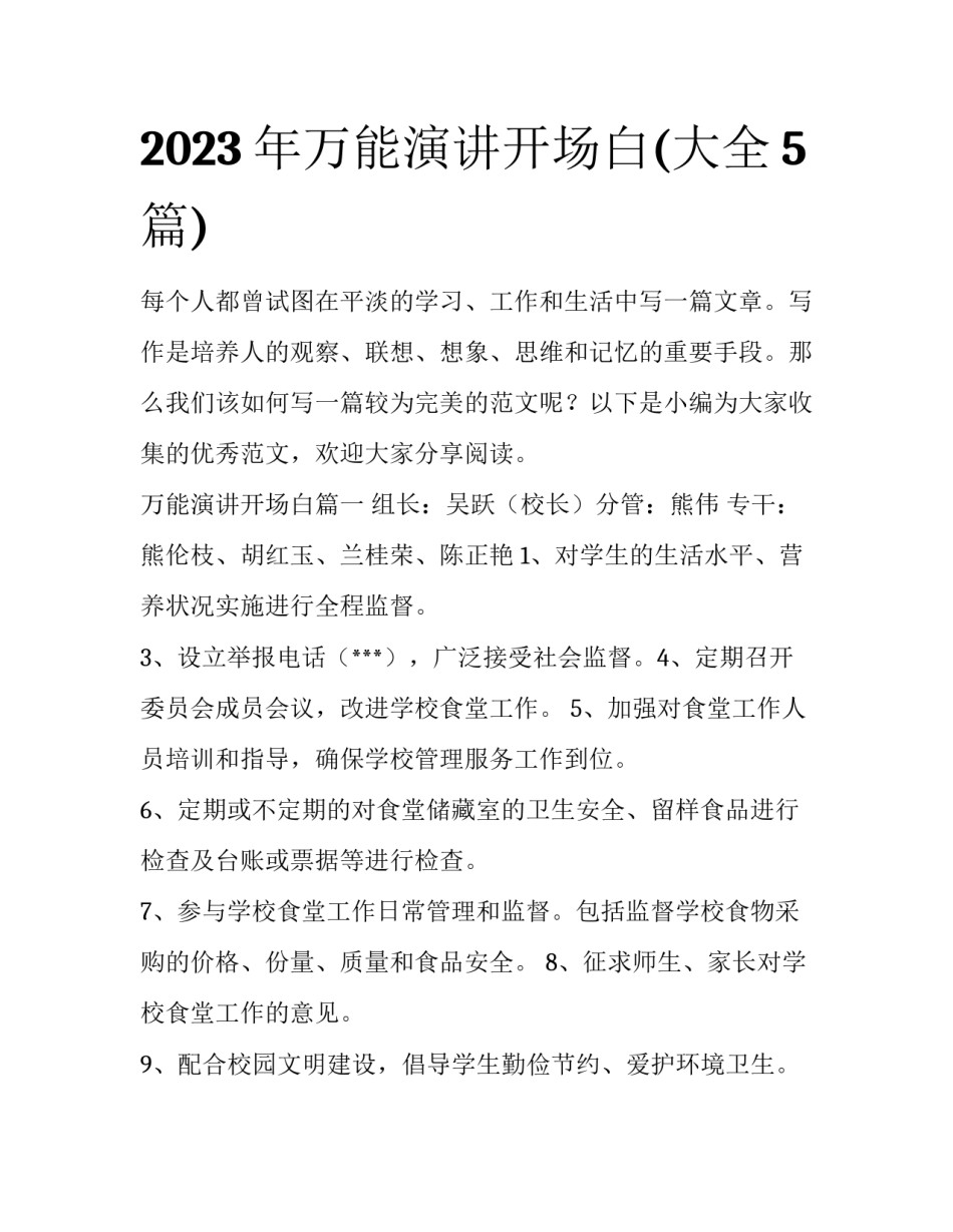 2023年万能演讲开场白(大全5篇)_第1页