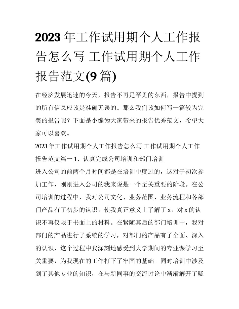 2023年工作试用期个人工作报告怎么写 工作试用期个人工作报告范文(9篇)_第1页