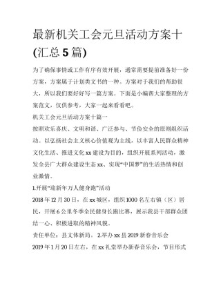 最新机关工会元旦活动方案十(汇总5篇)
