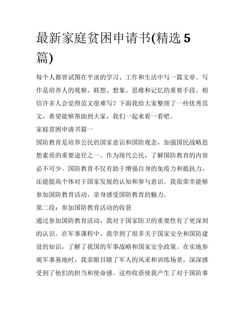 最新家庭贫困申请书(精选5篇)_第1页