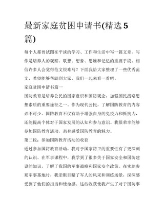 最新家庭贫困申请书(精选5篇)