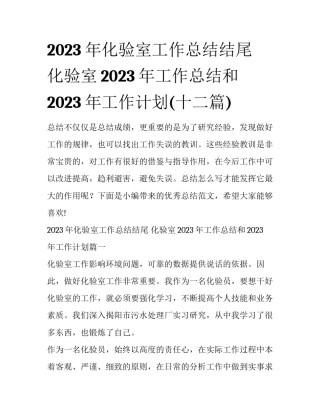 2023年化验室工作总结结尾 化验室2023年工作总结和2023年工作计划(十二篇)