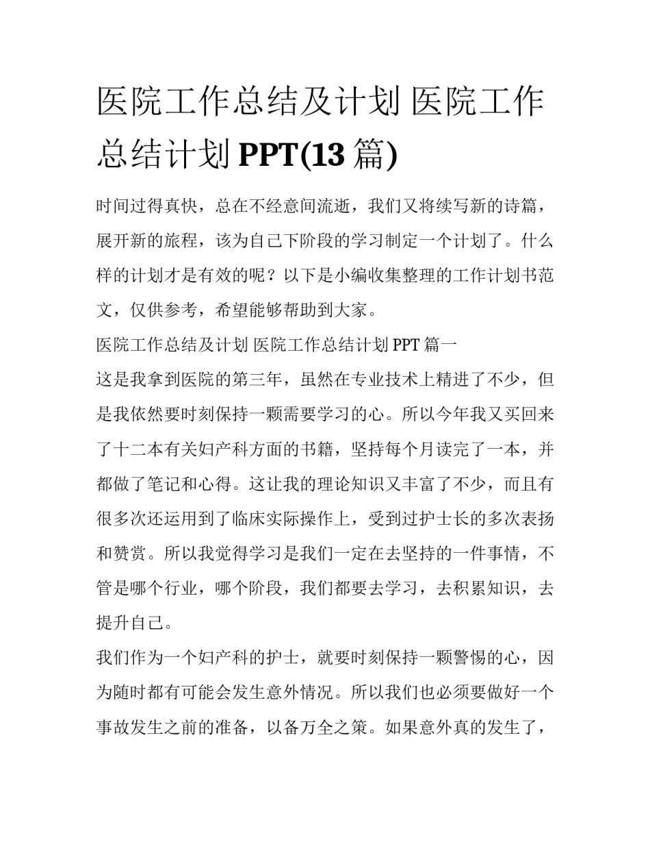 医院工作总结及计划 医院工作总结计划PPT(13篇)_第1页
