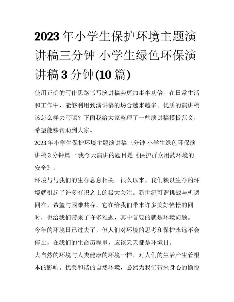 2023年小学生保护环境主题演讲稿三分钟 小学生绿色环保演讲稿3分钟(10篇)_第1页
