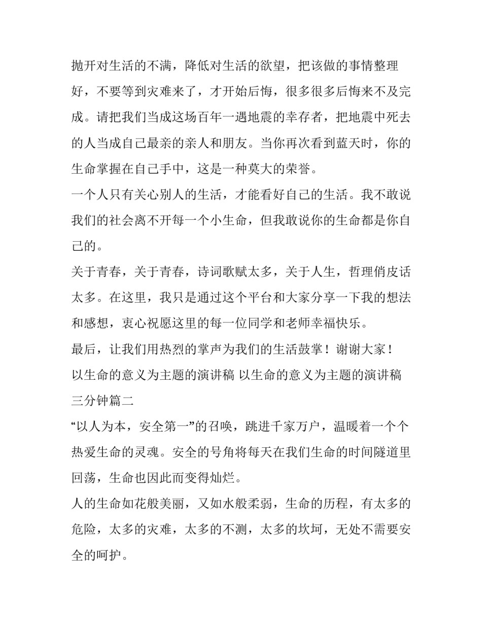 以生命的意义为主题的演讲稿 以生命的意义为主题的演讲稿三分钟(八篇)_第3页