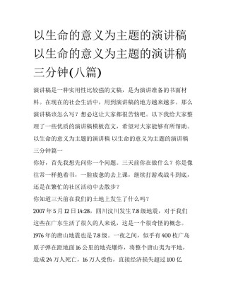以生命的意义为主题的演讲稿 以生命的意义为主题的演讲稿三分钟(八篇)
