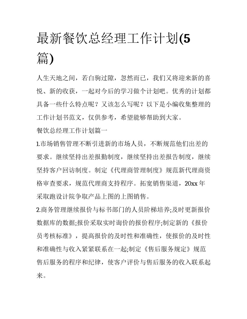 最新餐饮总经理工作计划(5篇)_第1页