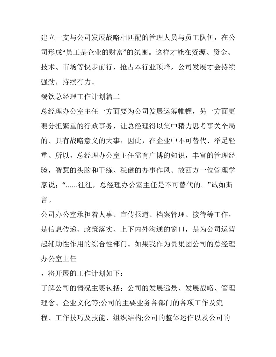 最新餐饮总经理工作计划(5篇)_第3页