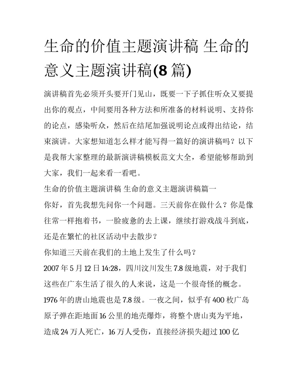 生命的价值主题演讲稿 生命的意义主题演讲稿(8篇)_第1页