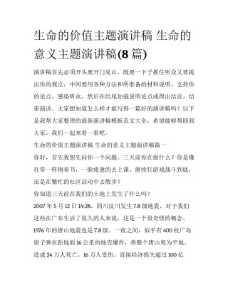 生命的价值主题演讲稿 生命的意义主题演讲稿(8篇)