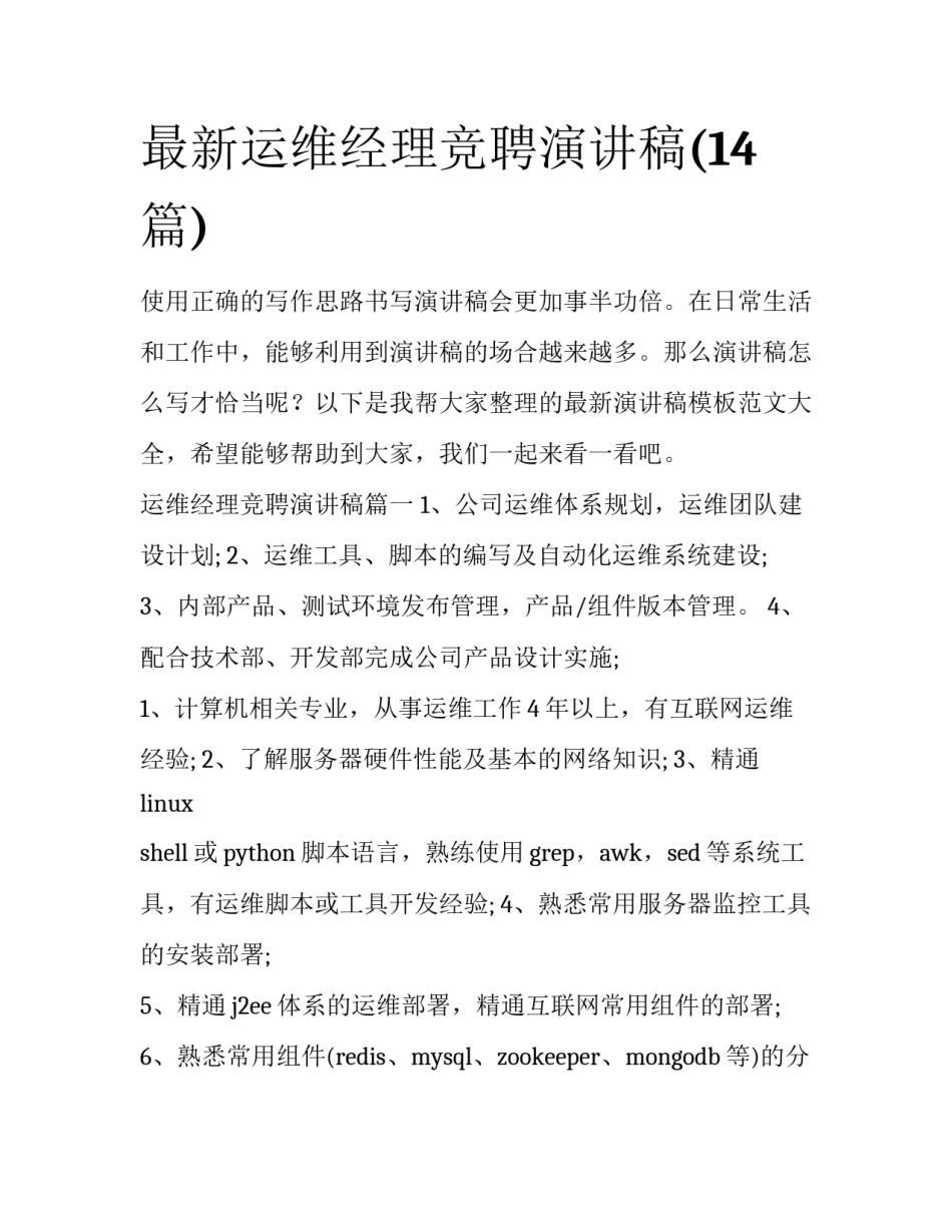 最新运维经理竞聘演讲稿(14篇)_第1页