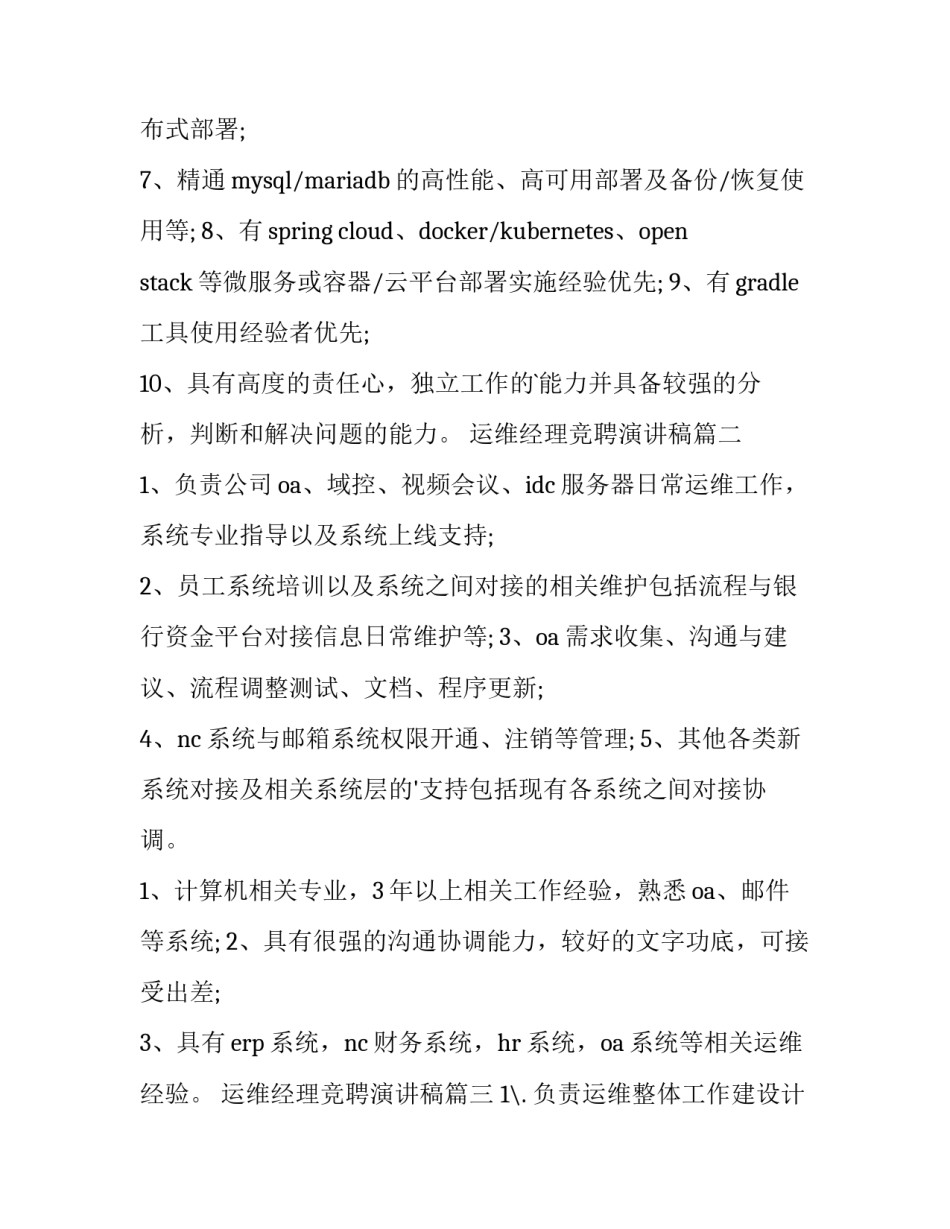 最新运维经理竞聘演讲稿(14篇)_第2页