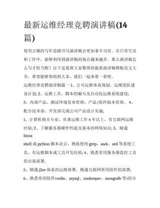 最新运维经理竞聘演讲稿(14篇)