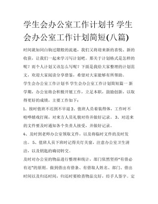 学生会办公室工作计划书 学生会办公室工作计划简短(八篇)