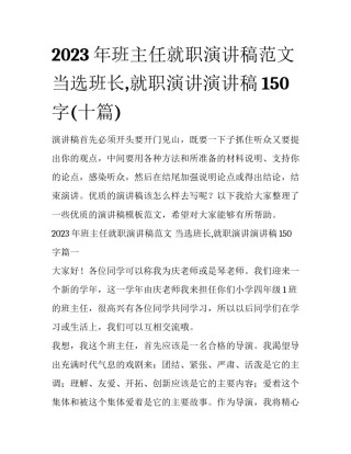 2023年班主任就职演讲稿范文 当选班长,就职演讲演讲稿150字(十篇)