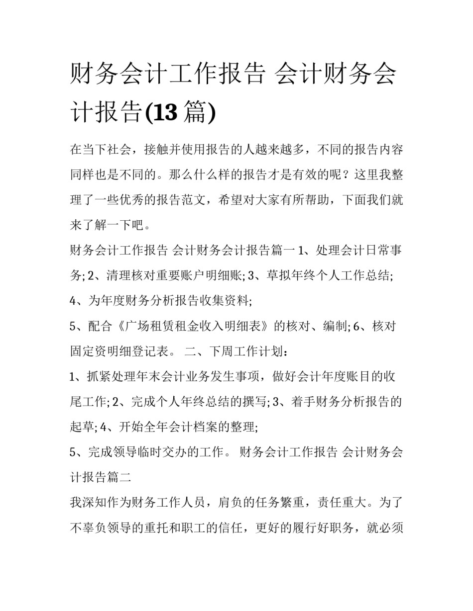 财务会计工作报告 会计财务会计报告(13篇)_第1页