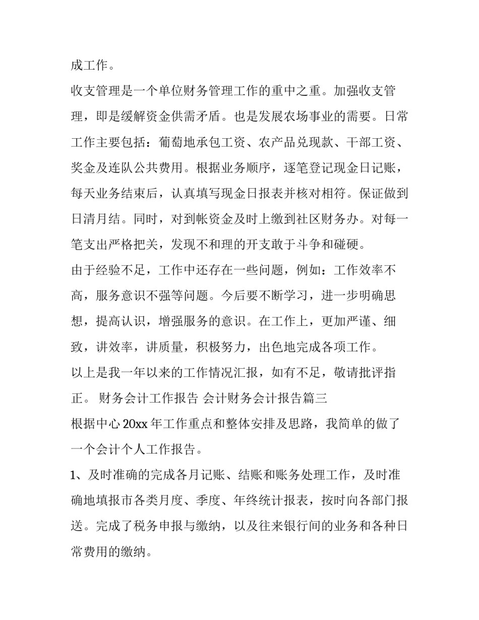 财务会计工作报告 会计财务会计报告(13篇)_第3页