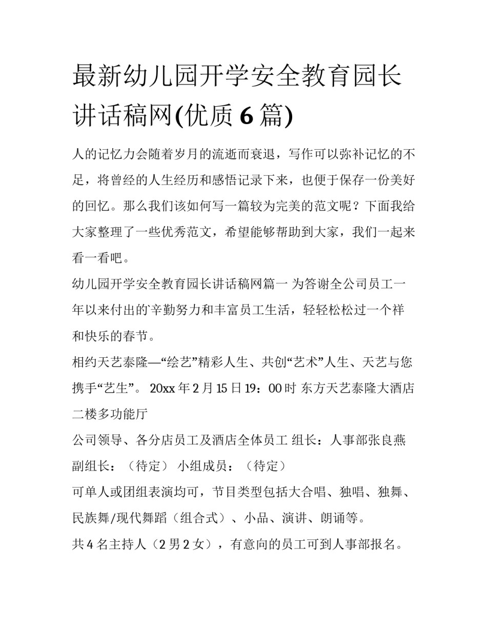 最新幼儿园开学安全教育园长讲话稿网(优质6篇)_第1页