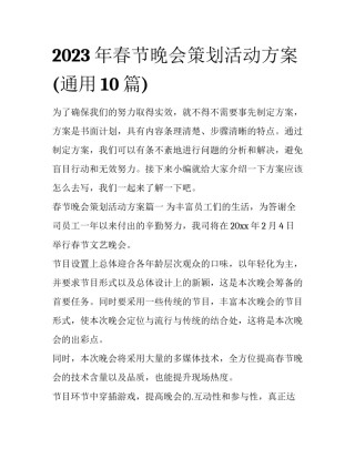2023年春节晚会策划活动方案(通用10篇)