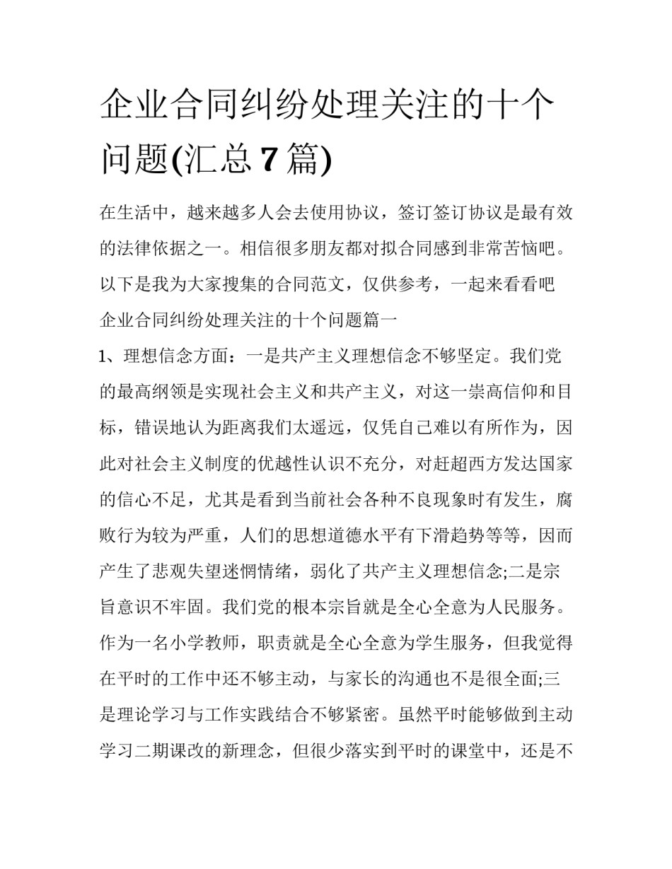 企业合同纠纷处理关注的十个问题(汇总7篇)_第1页