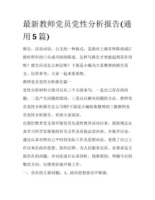最新教师党员党性分析报告(通用5篇)