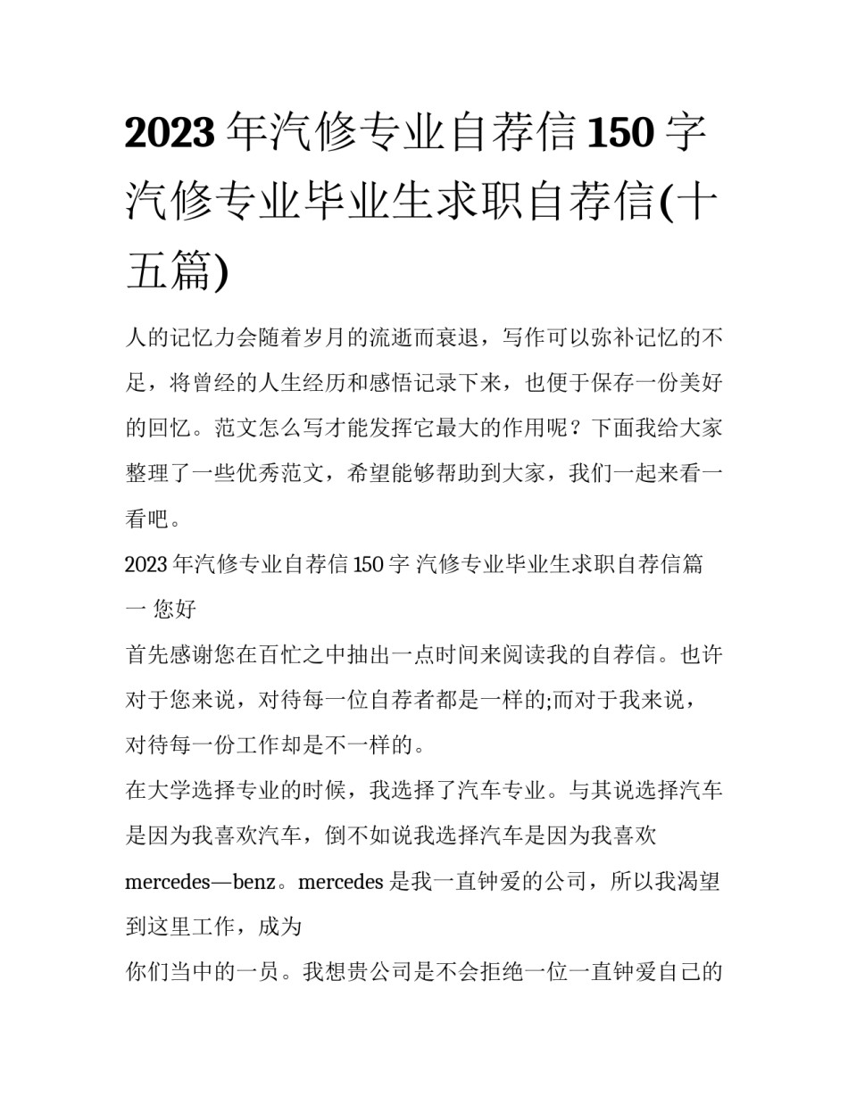 2023年汽修专业自荐信150字 汽修专业毕业生求职自荐信(十五篇)_第1页