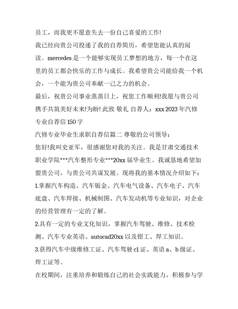 2023年汽修专业自荐信150字 汽修专业毕业生求职自荐信(十五篇)_第2页
